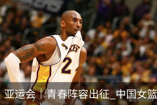 亚运会｜青春阵容出征 中国女篮剑指三连冠