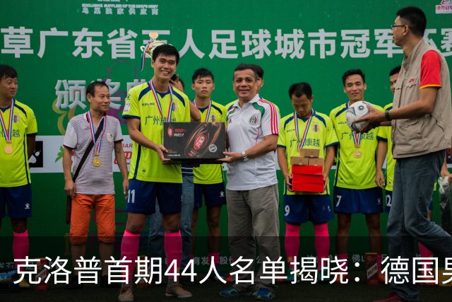 克洛普首期44人名单揭晓：德国男足迎来新挑战与新星崛起