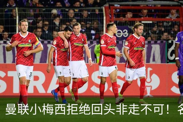 曼联小梅西拒绝回头非走不可！名宿怒斥红魔文化滑坡，负责人已辞职
