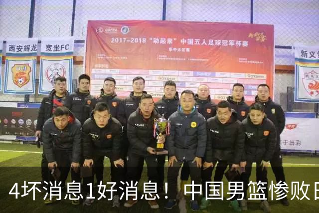 4坏消息1好消息！中国男篮惨败日本，防守崩盘，郭士强或下课